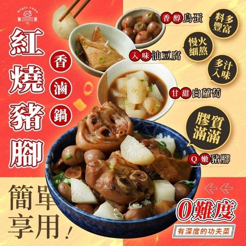 【愛淘購物】和秋 紅燒豬腳香滷鍋 800g 加熱即食 常溫保存台灣現貨 宵夜 點心-細節圖4