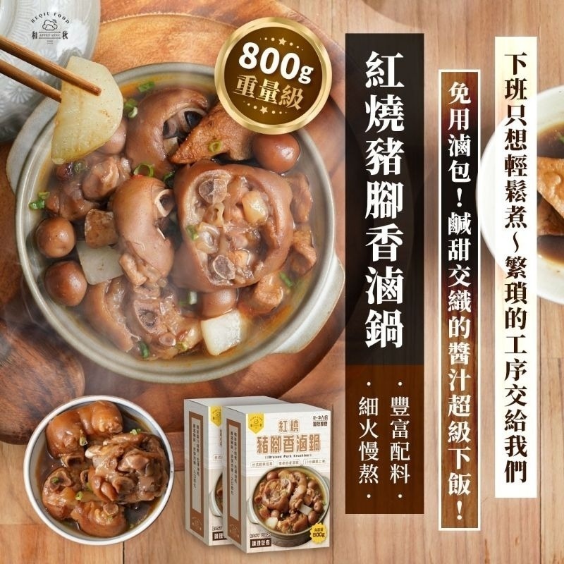 【愛淘購物】和秋 紅燒豬腳香滷鍋 800g 加熱即食 常溫保存台灣現貨 宵夜 點心-規格圖4