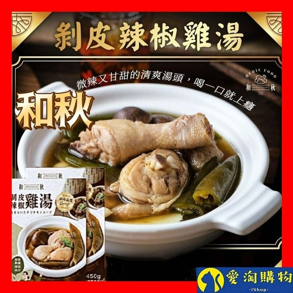 【愛淘購物】和秋 剝皮辣椒雞湯 450g 即食雞湯 常溫保存 台灣現貨 宵夜 點心