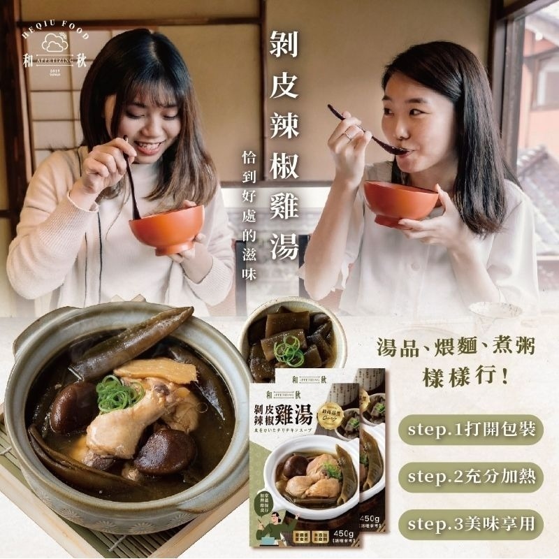 【愛淘購物】和秋 剝皮辣椒雞湯 450g 即食雞湯 常溫保存 台灣現貨 宵夜 點心-細節圖5