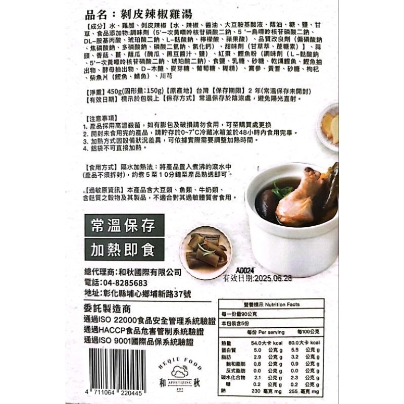 【愛淘購物】和秋 剝皮辣椒雞湯 450g 即食雞湯 常溫保存 台灣現貨 宵夜 點心-細節圖6
