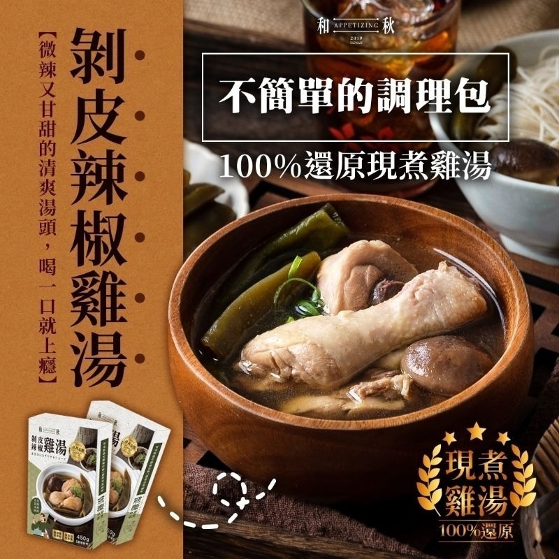 【愛淘購物】和秋 剝皮辣椒雞湯 450g 即食雞湯 常溫保存 台灣現貨 宵夜 點心-細節圖2