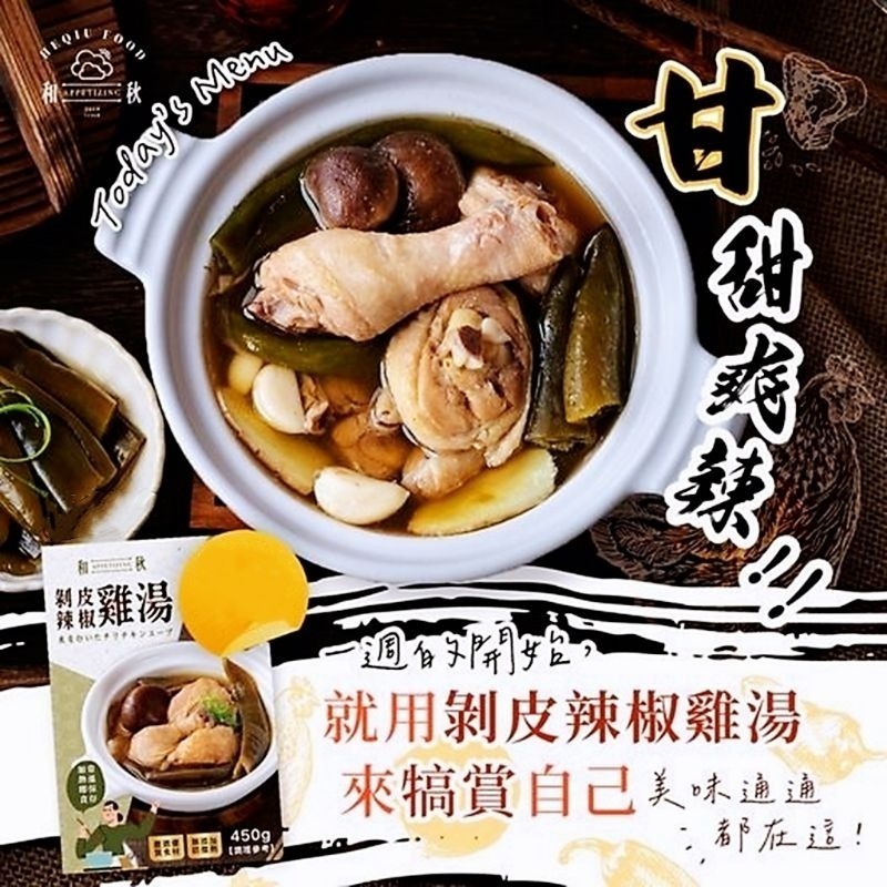 【愛淘購物】和秋 剝皮辣椒雞湯 450g 即食雞湯 常溫保存 台灣現貨 宵夜 點心-細節圖3