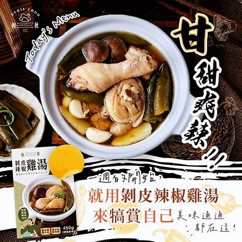 【愛淘購物】和秋 剝皮辣椒雞湯 450g 即食雞湯 常溫保存 台灣現貨 宵夜 點心-細節圖3