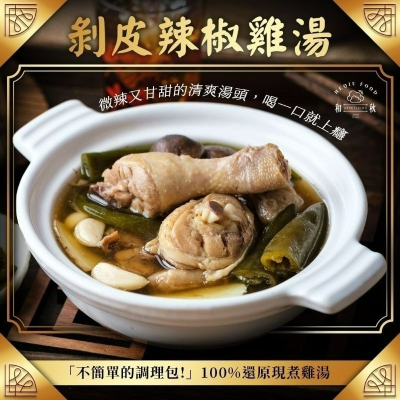 【愛淘購物】和秋 剝皮辣椒雞湯 450g 即食雞湯 常溫保存 台灣現貨 宵夜 點心-細節圖4