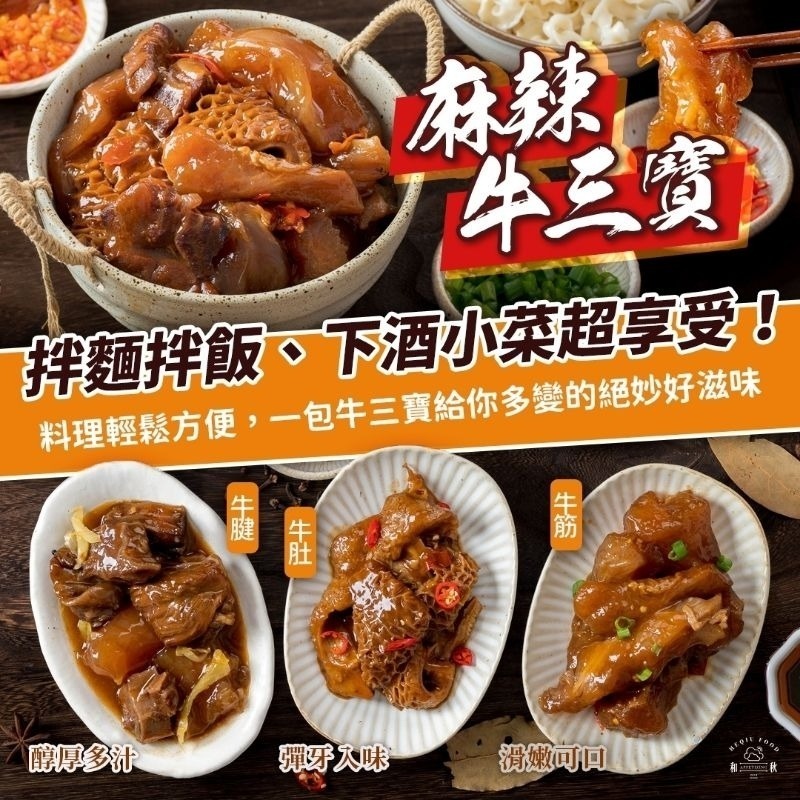 【愛淘購物】和秋 麻辣牛三寶 300g 即食湯品 常溫保存 拌飯 拌麵台灣現貨 宵夜 點心-細節圖2