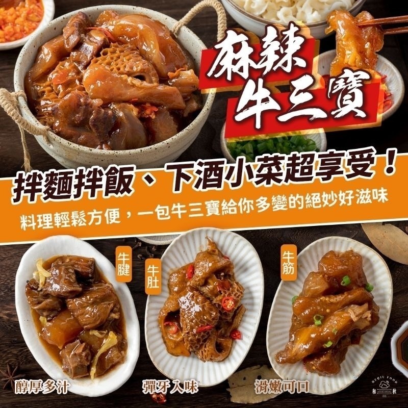 【愛淘購物】和秋 麻辣牛三寶 300g 即食湯品 常溫保存 拌飯 拌麵台灣現貨 宵夜 點心-細節圖2