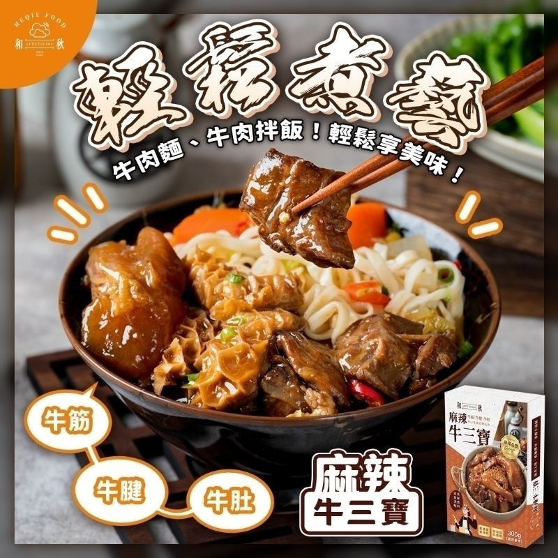 【愛淘購物】和秋 麻辣牛三寶 300g 即食湯品 常溫保存 拌飯 拌麵台灣現貨 宵夜 點心-細節圖3