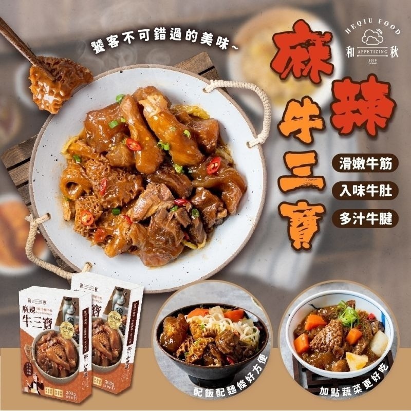 【愛淘購物】和秋 麻辣牛三寶 300g 即食湯品 常溫保存 拌飯 拌麵台灣現貨 宵夜 點心-規格圖3