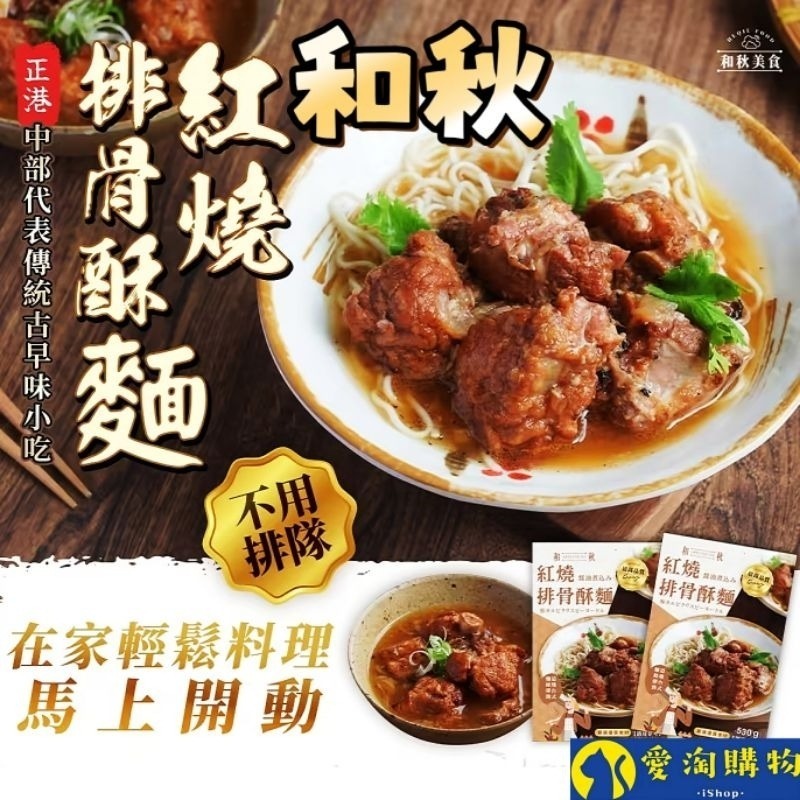 【愛淘購物】和秋 紅燒排骨酥麵 常温保存 排骨酥麵 美食 調理包 麵食 加熱即食-細節圖2