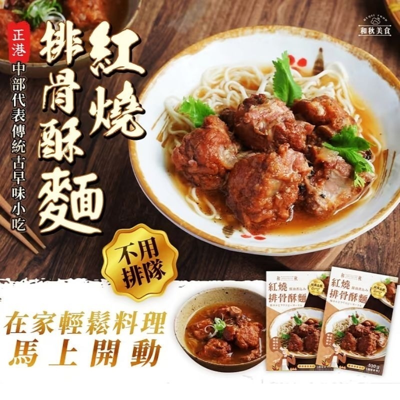 【愛淘購物】和秋 紅燒排骨酥麵 常温保存 排骨酥麵 美食 調理包 麵食 加熱即食-細節圖8
