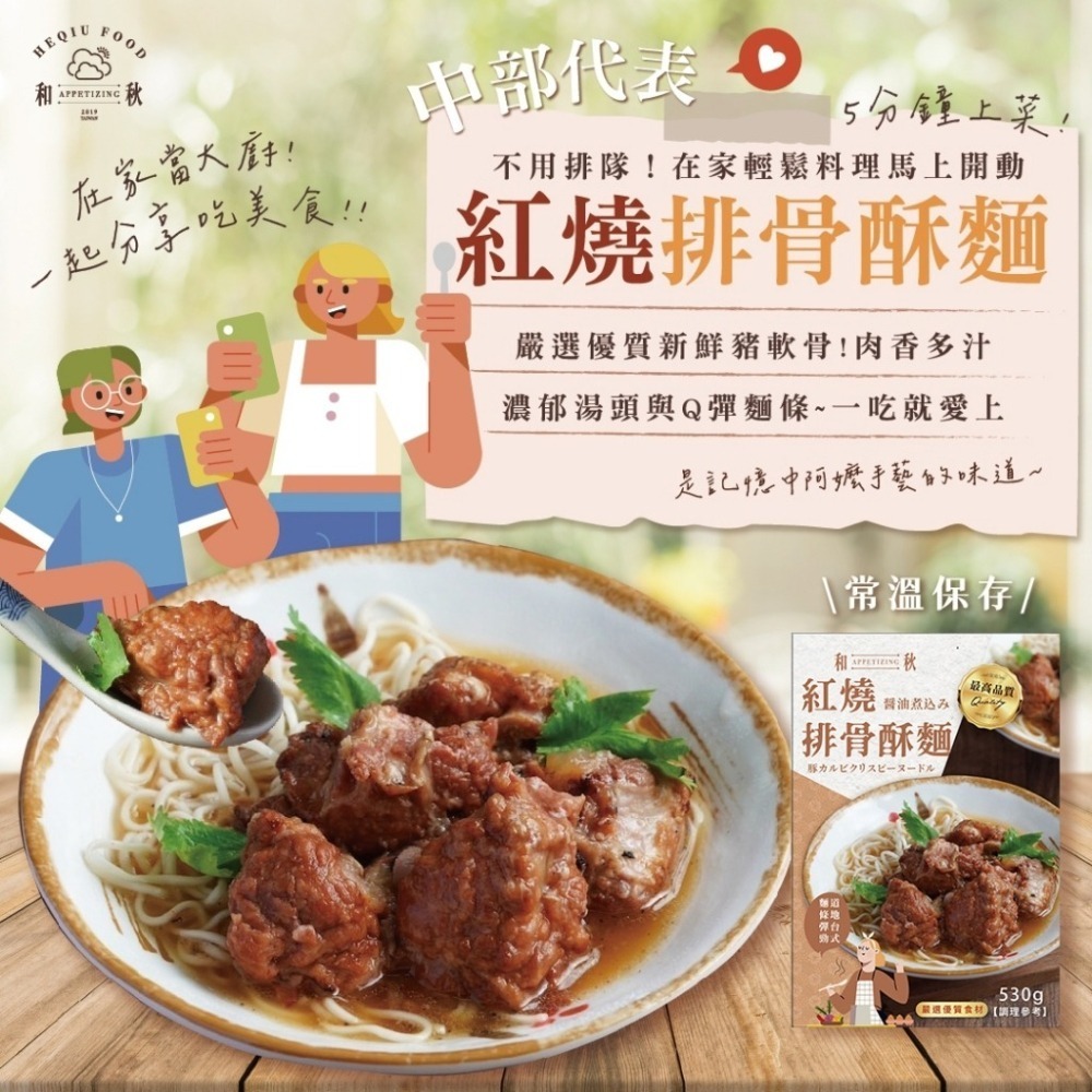 【愛淘購物】和秋 紅燒排骨酥麵 常温保存 排骨酥麵 美食 調理包 麵食 加熱即食-細節圖3
