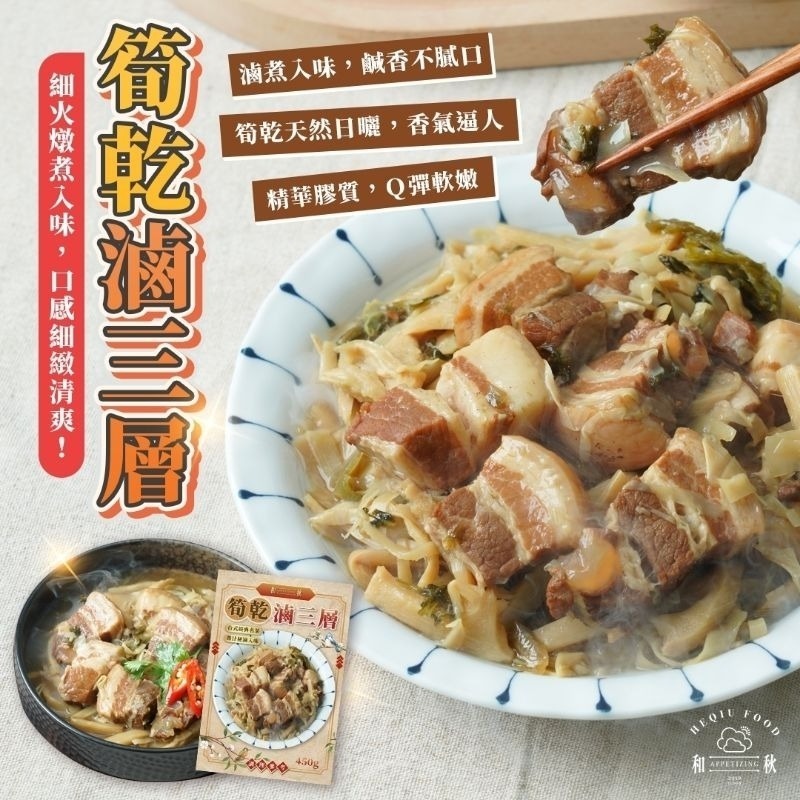 【愛淘購物】和秋 筍乾滷三層 450g 加熱即食 常溫保存台灣現貨 宵夜 點心-細節圖3