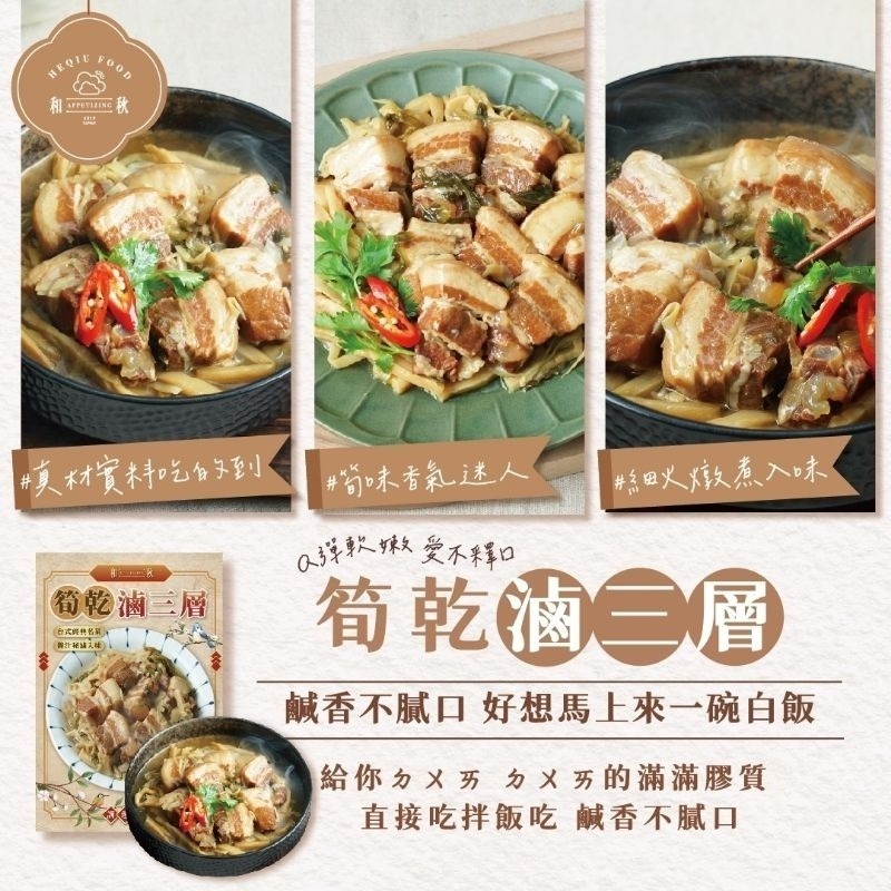【愛淘購物】和秋 筍乾滷三層 450g 加熱即食 常溫保存台灣現貨 宵夜 點心-細節圖4
