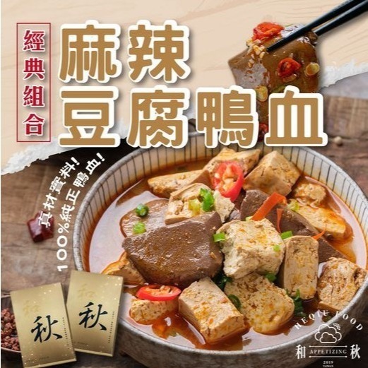【愛淘購物】和秋 麻辣鴨血 麻辣豆腐 麻辣雙寶 限定版 常溫保存 加熱即食 料理包 火鍋底料-細節圖2
