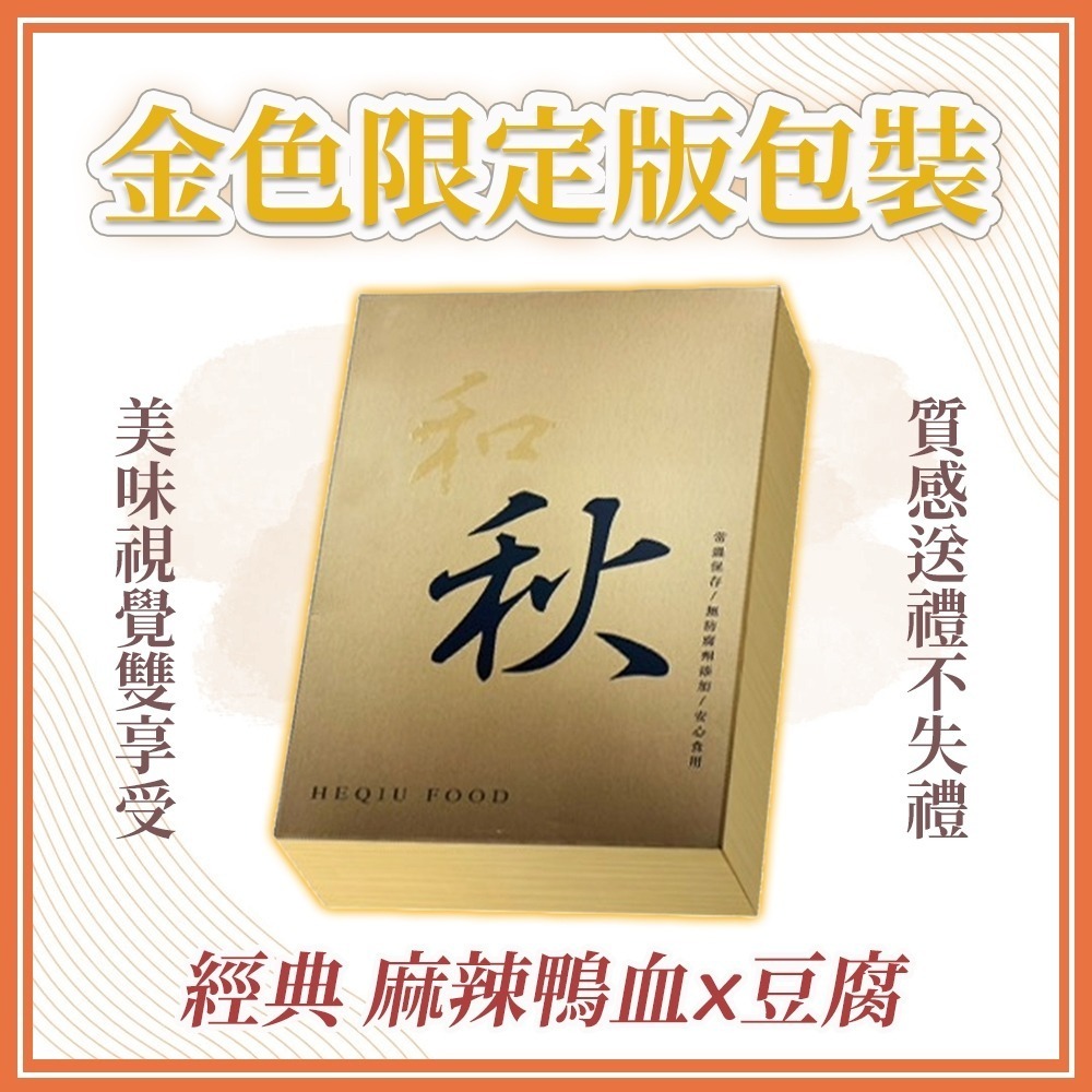 【愛淘購物】和秋 麻辣鴨血 麻辣豆腐 麻辣雙寶 限定版 常溫保存 加熱即食 料理包 火鍋底料-細節圖6