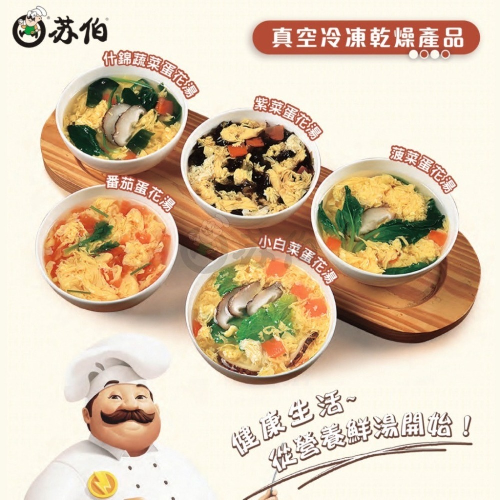 【愛淘購物】蘇伯湯包 蛋花湯 30秒速沖 快沖湯 即時速食湯 濃湯 湯頭 湯底 火鍋底料-細節圖2
