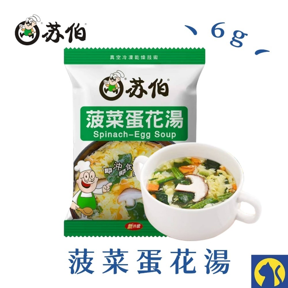 【愛淘購物】蘇伯湯包 蛋花湯 30秒速沖 快沖湯 即時速食湯 濃湯 湯頭 湯底 火鍋底料-規格圖9