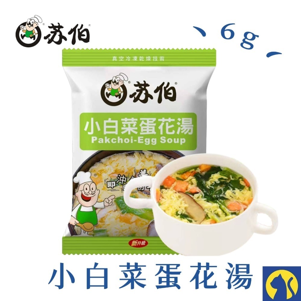 【愛淘購物】蘇伯湯包 蛋花湯 30秒速沖 快沖湯 即時速食湯 濃湯 湯頭 湯底 火鍋底料-規格圖9