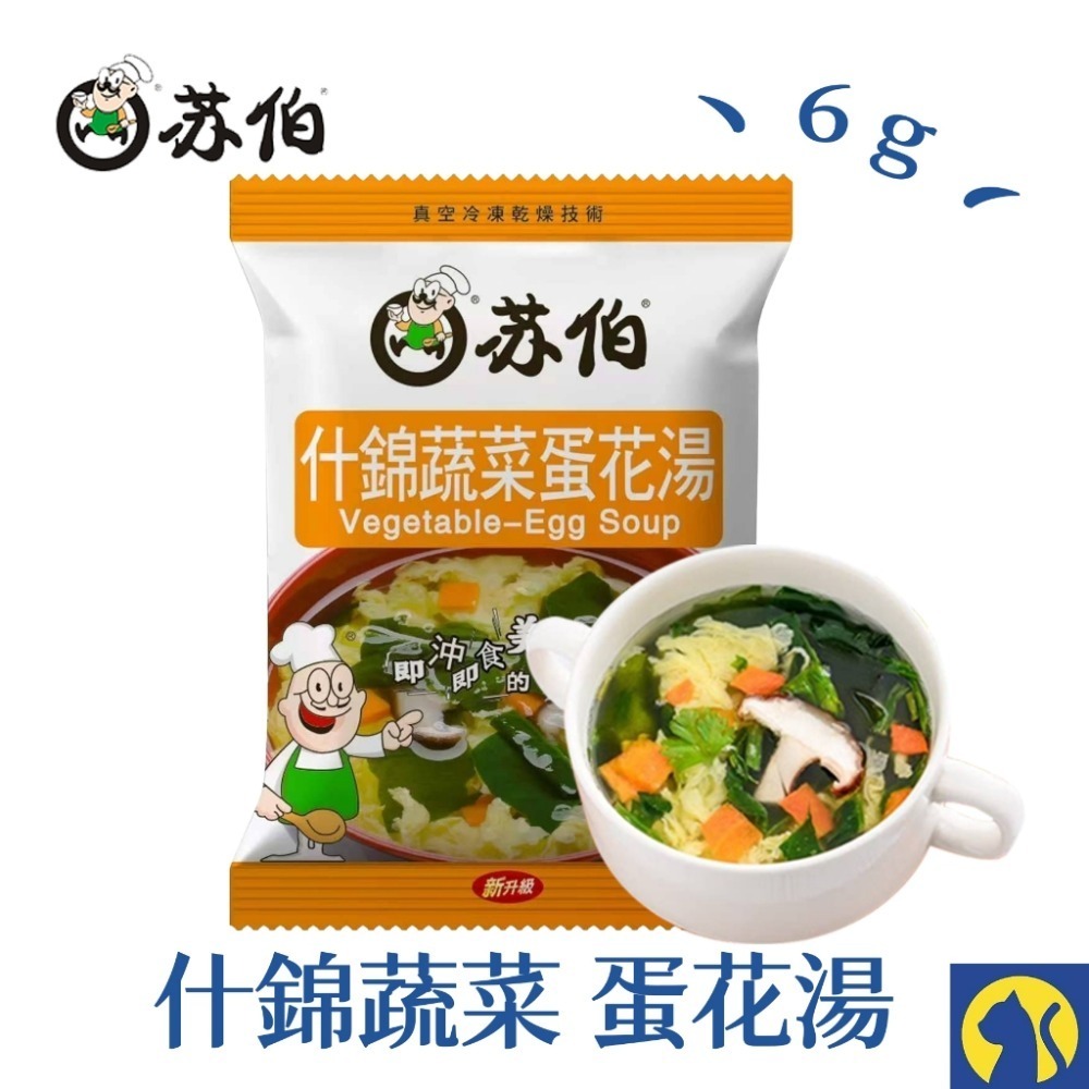 蘇伯 什錦蔬菜蛋花湯