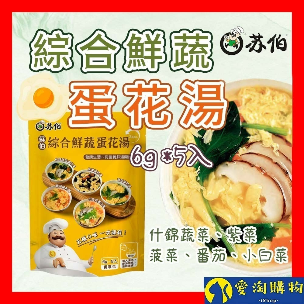 【愛淘購物】檢驗合格 蘇伯湯包 蛋花湯 6g 5入 30秒速沖 快沖湯 即時速食 濃湯 湯頭 湯底 火鍋底料