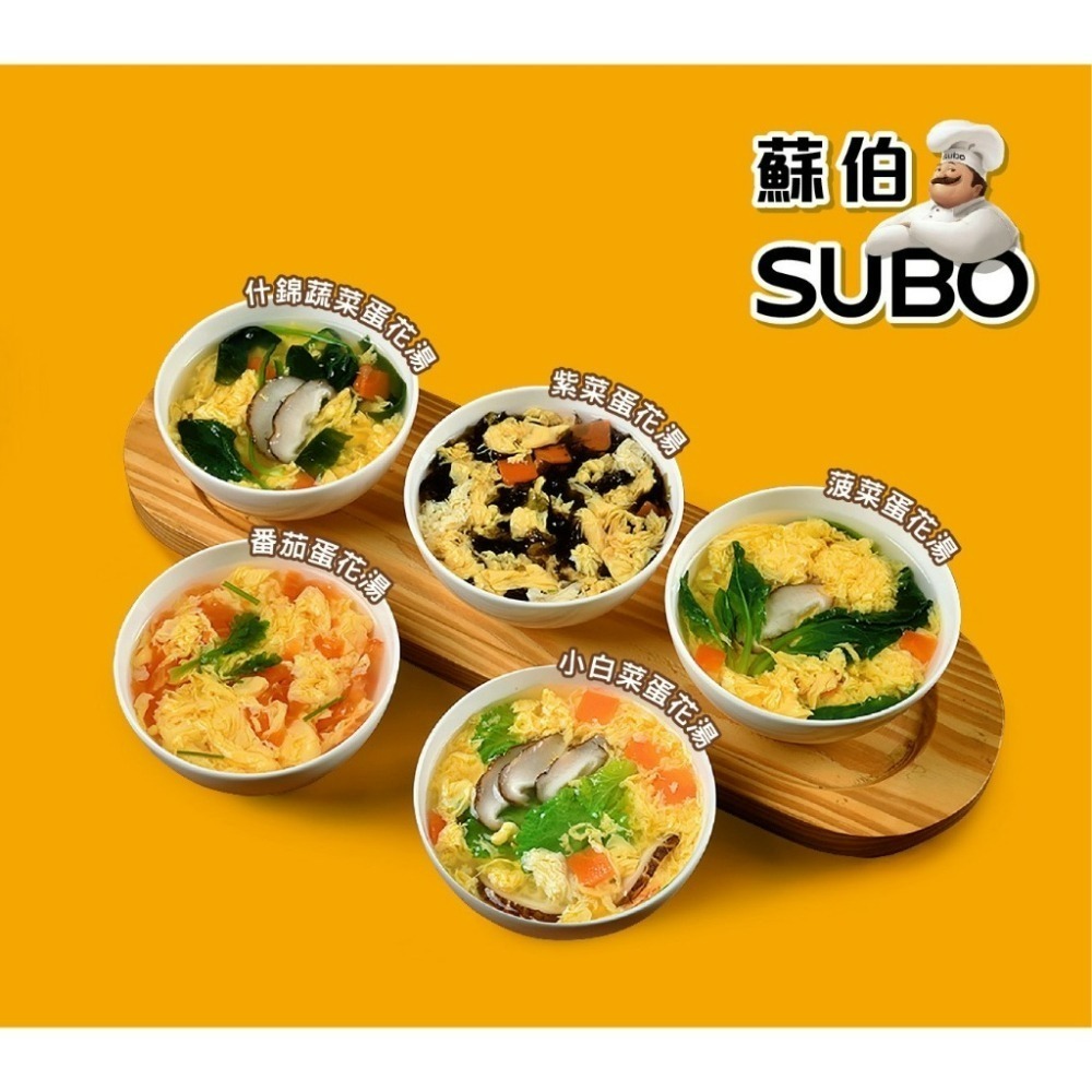 【愛淘購物】檢驗合格 蘇伯湯包 蛋花湯 6g 5入 30秒速沖 快沖湯 即時速食 濃湯 湯頭 湯底 火鍋底料-細節圖7