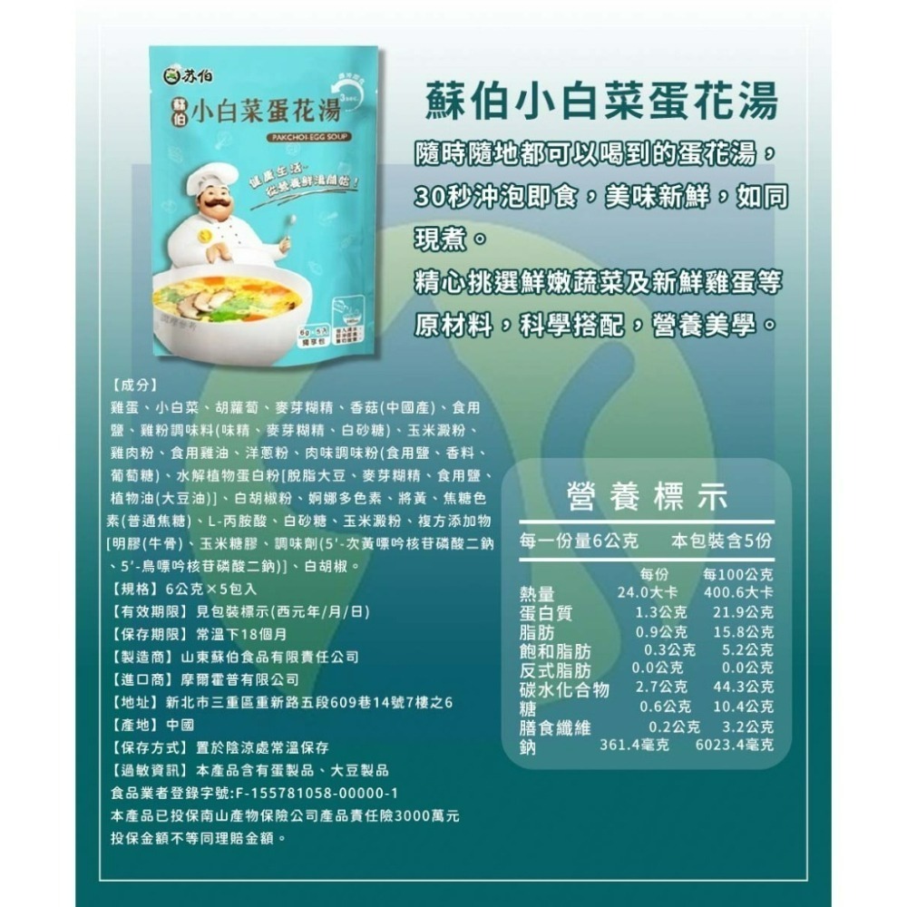 【愛淘購物】檢驗合格 蘇伯湯包 蛋花湯 6g 5入 30秒速沖 快沖湯 即時速食 濃湯 湯頭 湯底 火鍋底料-細節圖8