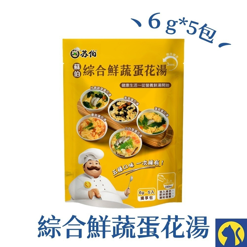 【愛淘購物】檢驗合格 蘇伯湯包 蛋花湯 6g 5入 30秒速沖 快沖湯 即時速食 濃湯 湯頭 湯底 火鍋底料-規格圖1