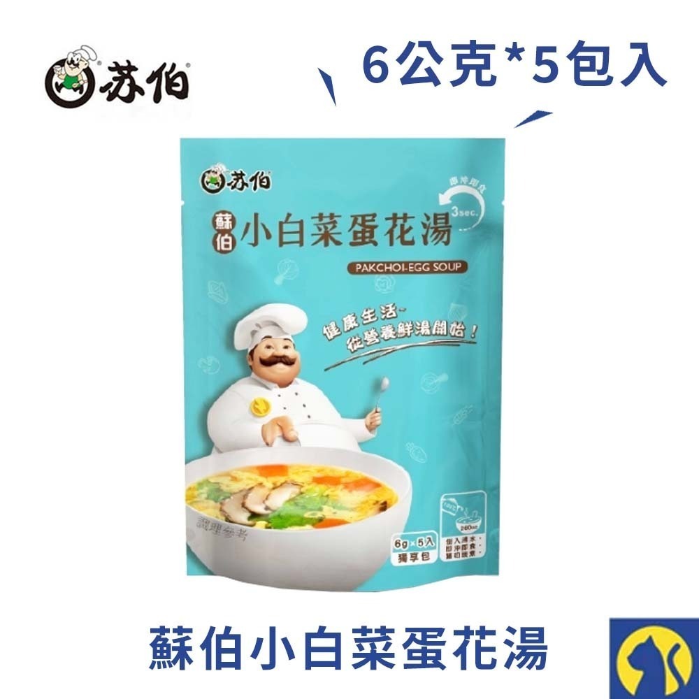 蘇伯-小白菜蛋花湯6g*5入
