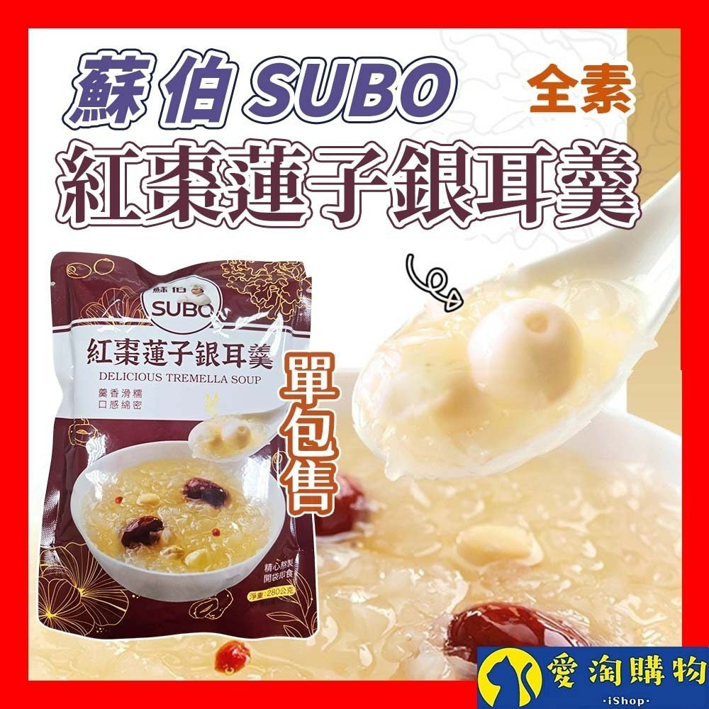 【愛淘購物】蘇伯 紅棗蓮子銀耳羹（全素）開袋即食 常溫保存 銀耳 紅棗 枸杞 蓮子 低卡低熱量