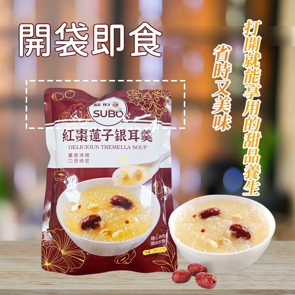 【愛淘購物】蘇伯 紅棗蓮子銀耳羹（全素）開袋即食 常溫保存 銀耳 紅棗 枸杞 蓮子 低卡低熱量-細節圖5