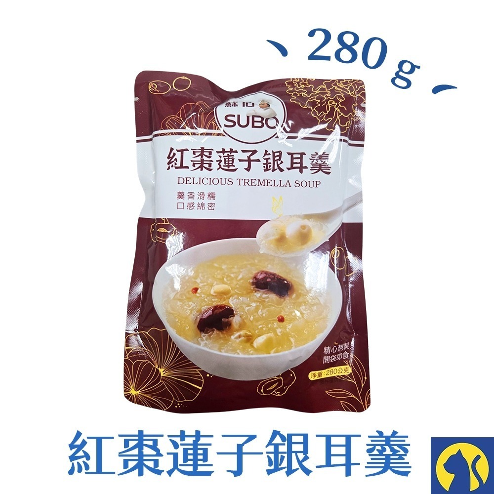 【愛淘購物】蘇伯 紅棗蓮子銀耳羹（全素）開袋即食 常溫保存 銀耳 紅棗 枸杞 蓮子 低卡低熱量-規格圖9