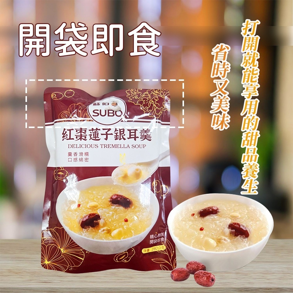 【愛淘購物】蘇伯 紅棗蓮子銀耳羹（全素）開袋即食 常溫保存 銀耳 紅棗 枸杞 蓮子 低卡低熱量-細節圖5