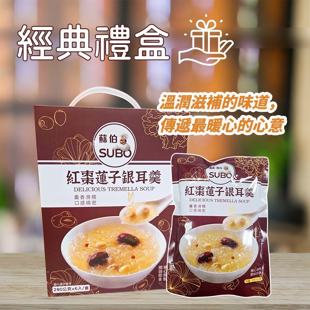 【愛淘購物】蘇伯 紅棗蓮子銀耳羹（全素）開袋即食 常溫保存 銀耳 紅棗 枸杞 蓮子 低卡低熱量-細節圖6