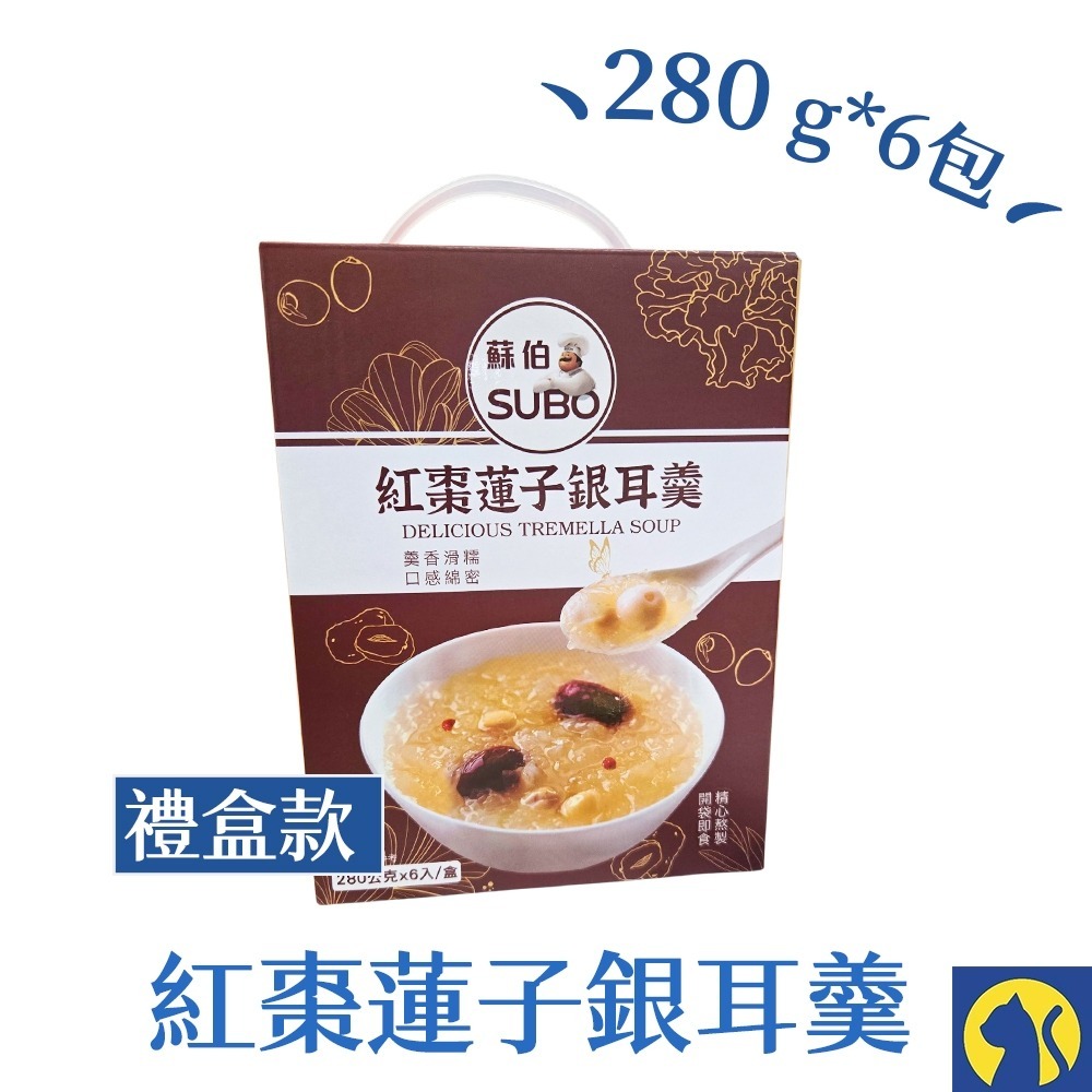蘇伯 紅棗蓮子銀耳羹 禮盒280g*6包