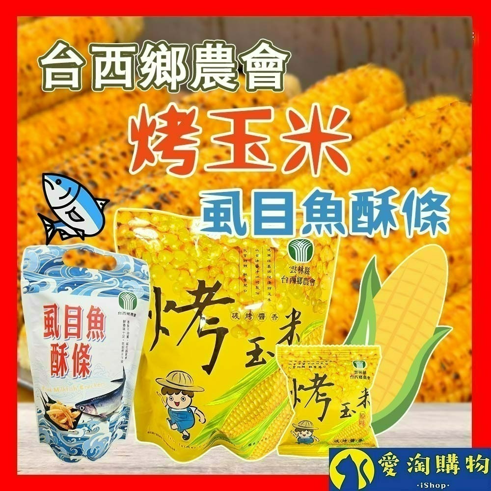 【愛淘購物】台西鄉農會烤玉米 碳烤醬香風味 袋裝100g 虱目魚酥條60g 烤玉米 玉米粒 甜玉米 零食餅乾