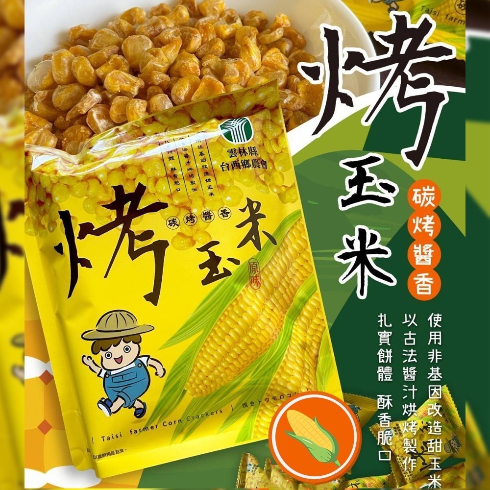 【愛淘購物】台西鄉農會烤玉米 碳烤醬香風味 袋裝100g 虱目魚酥條60g 烤玉米 玉米粒 甜玉米 零食餅乾-細節圖3