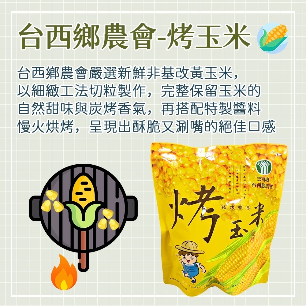 【愛淘購物】台西鄉農會烤玉米 碳烤醬香風味 袋裝100g 虱目魚酥條60g 烤玉米 玉米粒 甜玉米 零食餅乾-細節圖5