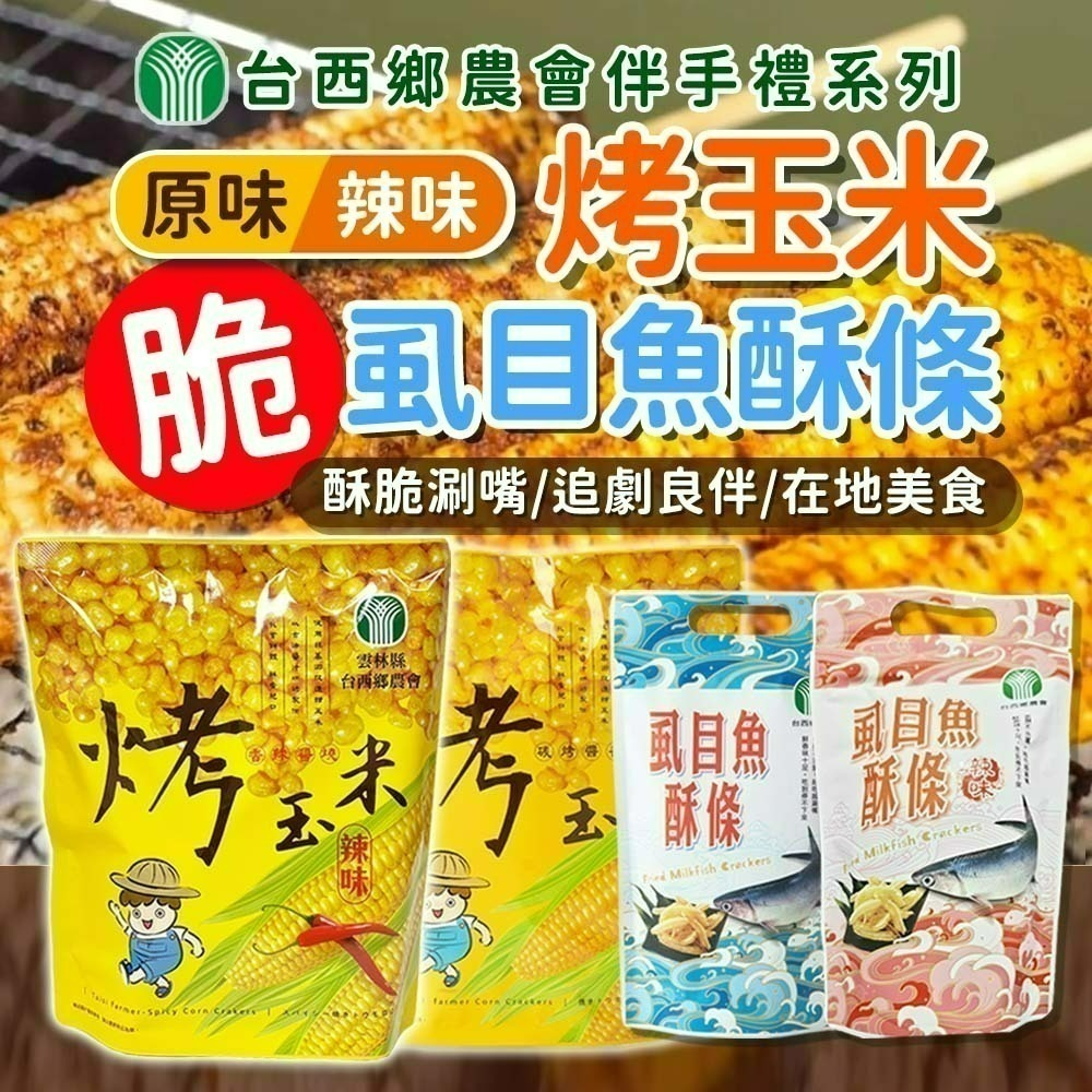 【愛淘購物】台西鄉農會烤玉米 碳烤醬香風味 袋裝100g 虱目魚酥條60g 烤玉米 玉米粒 甜玉米 零食餅乾-細節圖2