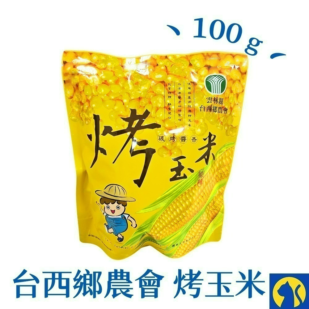 【愛淘購物】台西鄉農會烤玉米 碳烤醬香風味 袋裝100g 虱目魚酥條60g 烤玉米 玉米粒 甜玉米 零食餅乾-規格圖9