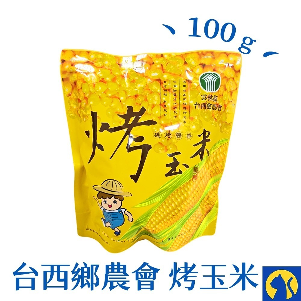 【愛淘購物】台西鄉農會烤玉米 碳烤醬香風味 袋裝100g 虱目魚酥條60g 烤玉米 玉米粒 甜玉米 零食餅乾-規格圖9