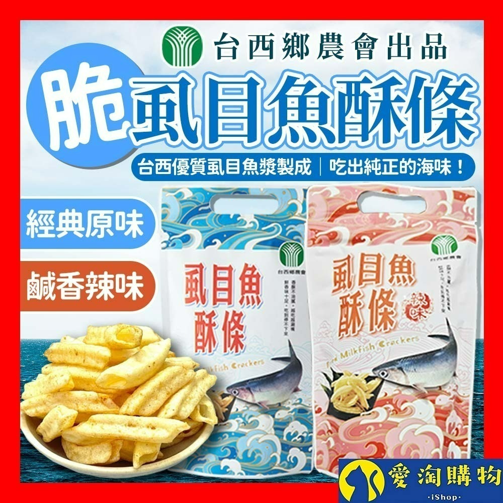 【愛淘購物】台西鄉農會 虱目魚酥條 虱目魚酥 袋裝60g 原味 辣味 海鮮酥 伴手禮 零食餅乾 點心