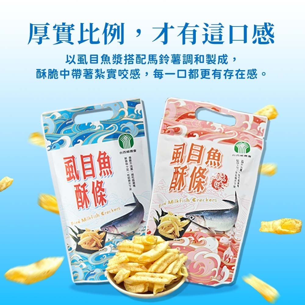 【愛淘購物】台西鄉農會 虱目魚酥條 虱目魚酥 袋裝60g 原味 辣味 海鮮酥 伴手禮 零食餅乾 點心-細節圖2
