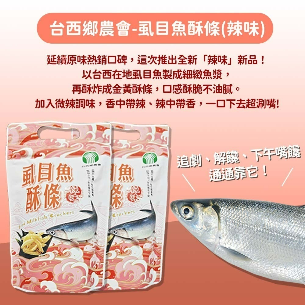 【愛淘購物】台西鄉農會 虱目魚酥條 虱目魚酥 袋裝60g 原味 辣味 海鮮酥 伴手禮 零食餅乾 點心-細節圖6