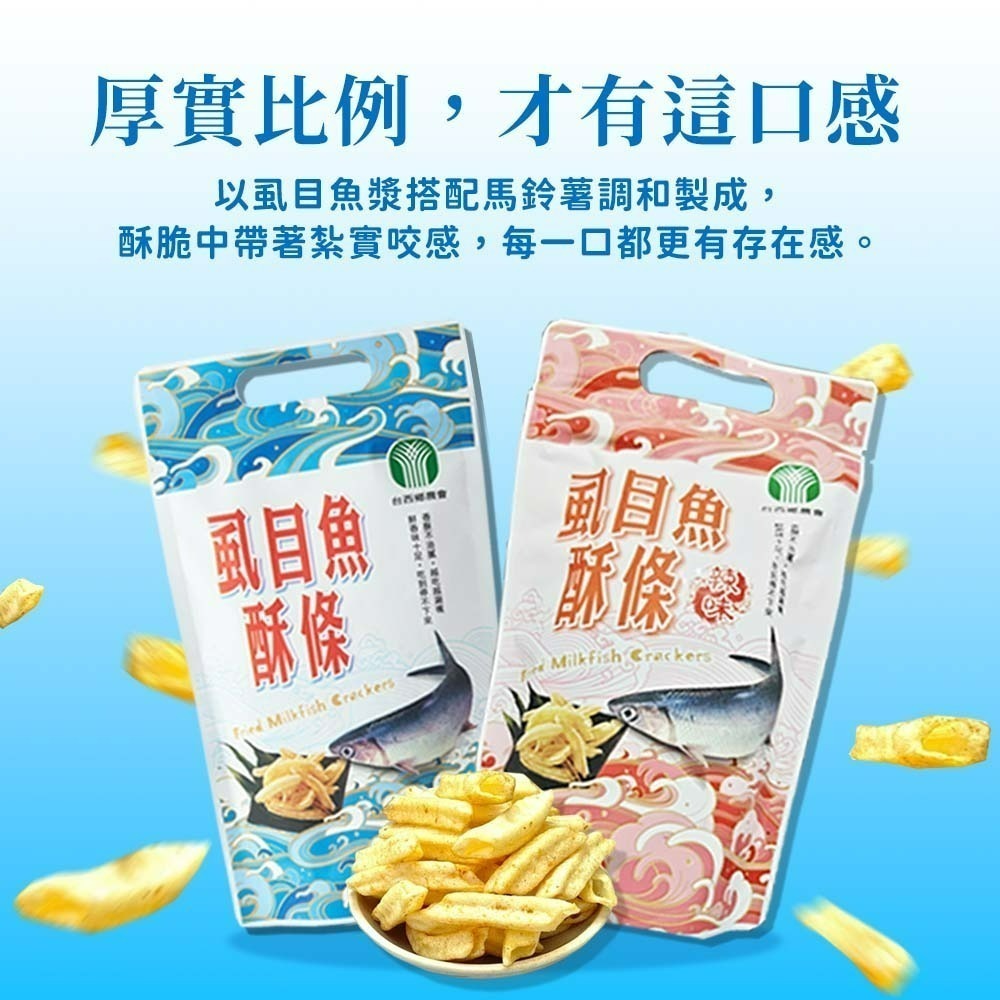 【愛淘購物】台西鄉農會 虱目魚酥條 虱目魚酥 袋裝60g 原味 辣味 海鮮酥 伴手禮 零食餅乾 點心-細節圖2