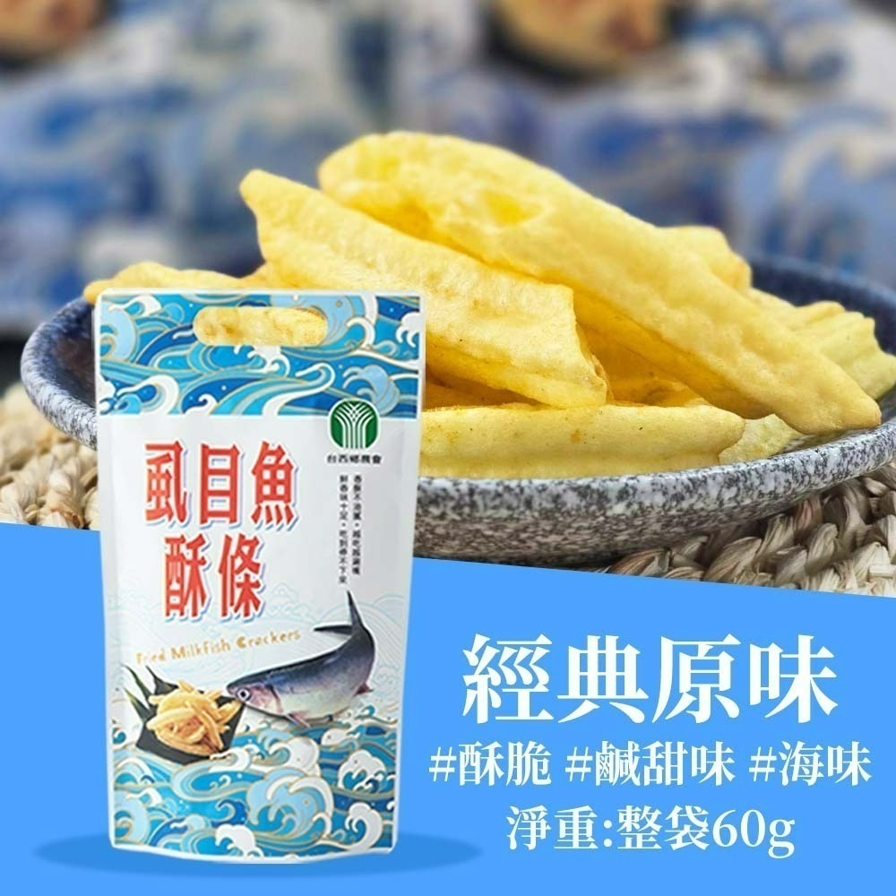 【愛淘購物】台西鄉農會 虱目魚酥條 虱目魚酥 袋裝60g 原味 辣味 海鮮酥 伴手禮 零食餅乾 點心-規格圖1