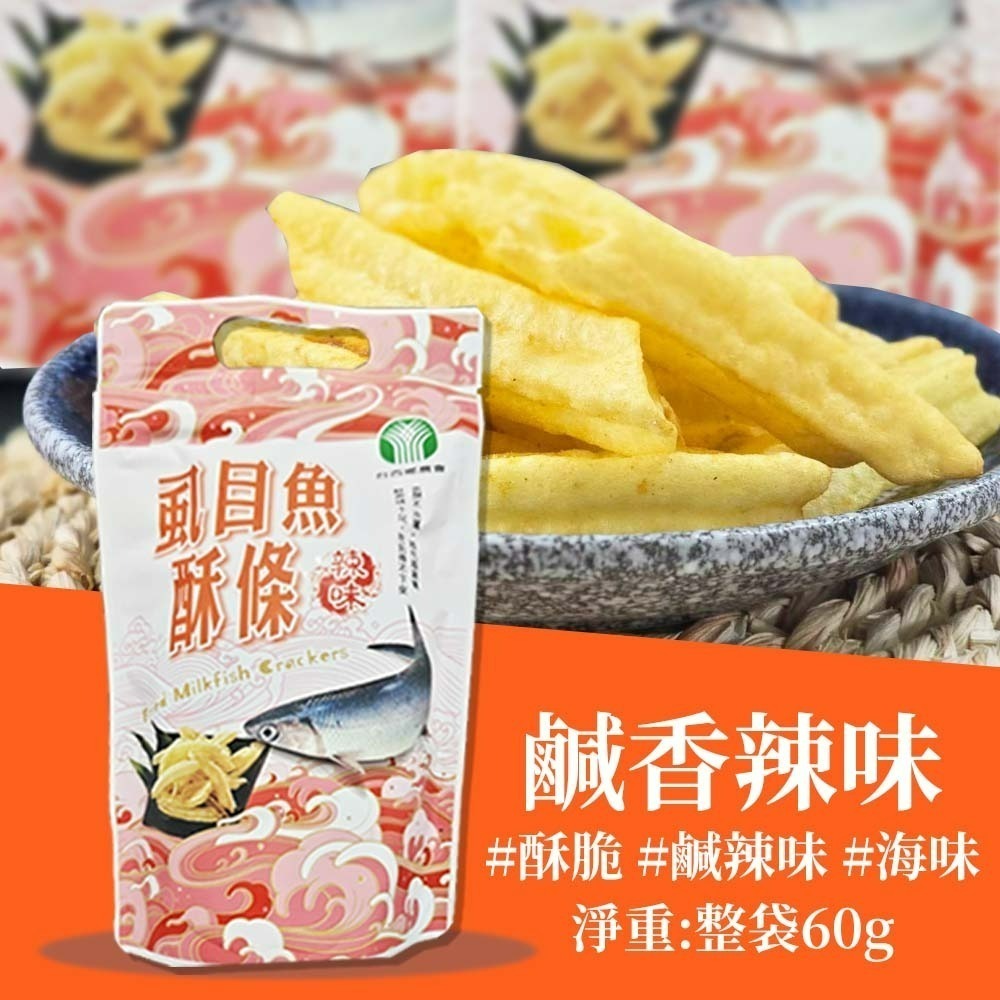 【愛淘購物】台西鄉農會 虱目魚酥條 虱目魚酥 袋裝60g 原味 辣味 海鮮酥 伴手禮 零食餅乾 點心-規格圖8