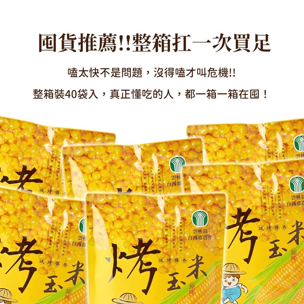【愛淘購物】烤玉米 台西鄉農會 醬香炸玉米 整箱40袋入 玉米粒 香脆玉米 零食 伴手禮 點心 隨手包-細節圖5