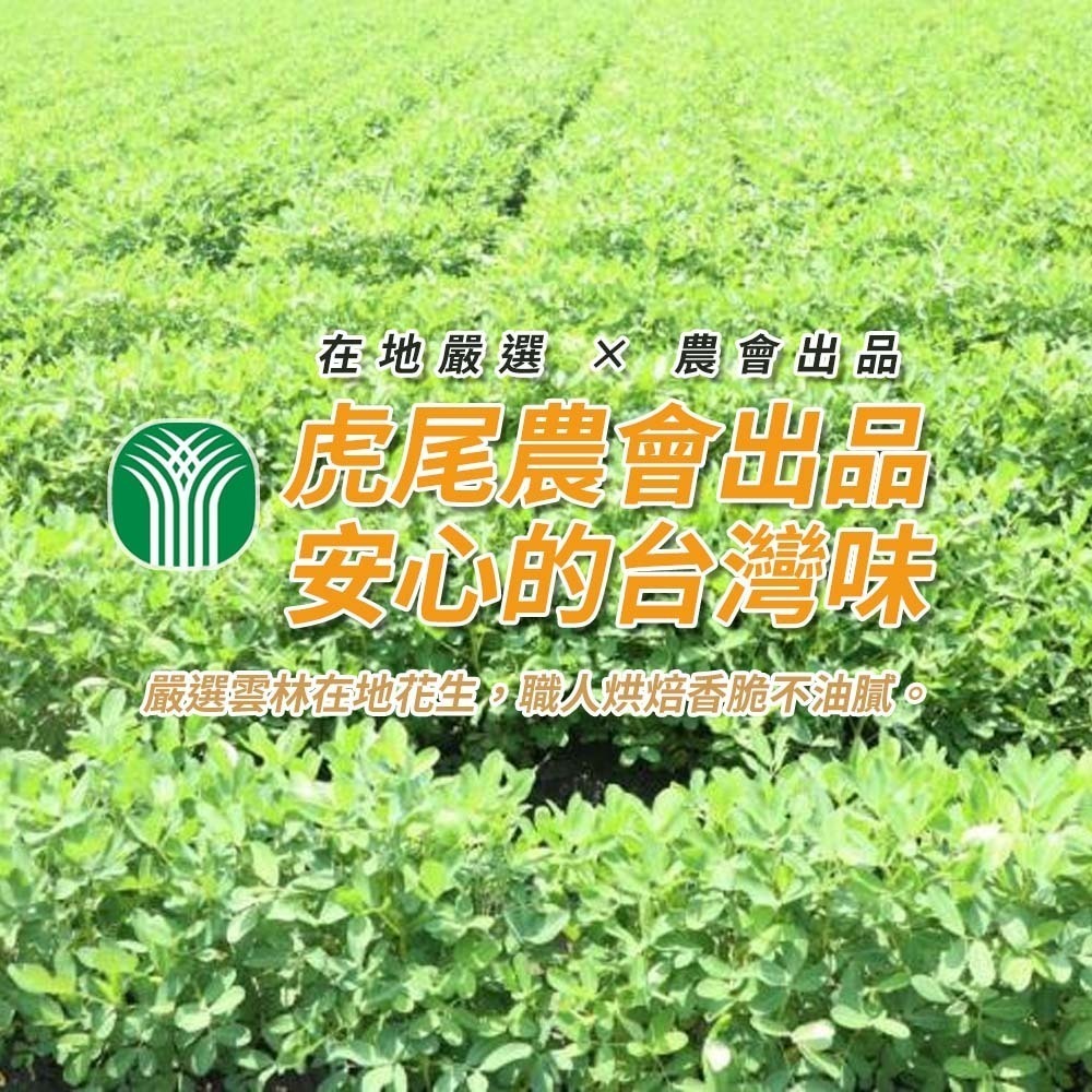 【愛淘購物】虎尾農會花生 原味花生 鹽炒花生仁 脆花生 鹽味 無殼花生 袋裝零食 即食花生-細節圖2
