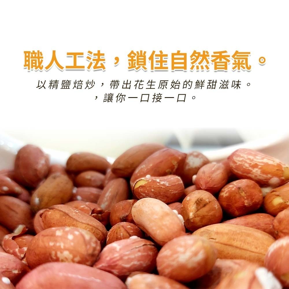 【愛淘購物】虎尾農會花生 原味花生 鹽炒花生仁 脆花生 鹽味 無殼花生 袋裝零食 即食花生-細節圖4
